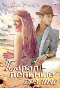 Параллельные прямые - Анна Баскова