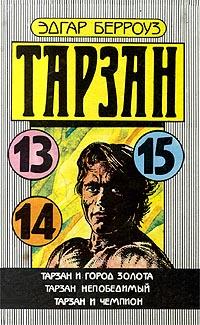 Тарзан и чемпион - Эдгар Берроуз