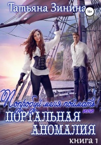 Попробуй меня поймать, или Портальная аномалия - Татьяна Зинина