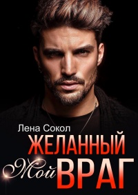 Мой желанный враг - Елена Сокол