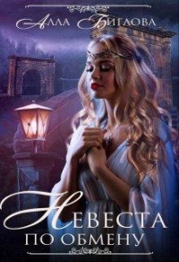 Невеста по обмену - Алла Биглова