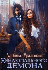 Жена опального демона - Альбина Уральская