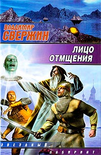 Лицо отмщения - Владимир Свержин
