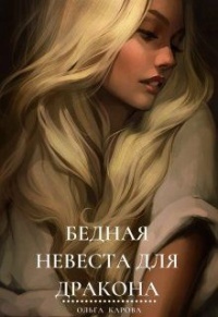 Бедная невеста для дракона - Ольга Карова
