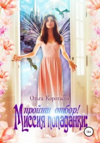 Миссия попаданки: пройти отбор! - Ольга Коротаева