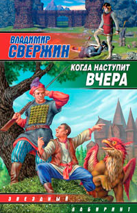 Когда наступит вчера - Владимир Свержин