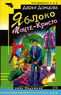 Яблоко Монте-Кристо - Дарья Донцова