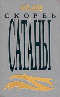 Скорбь Сатаны [= Ад для Джеффри Темпеста] - Мария Корелли