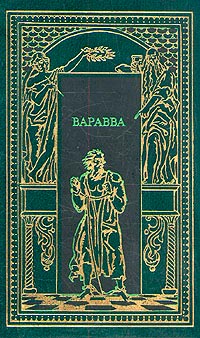 Варавва. Повесть времен Христа - Мария Корелли
