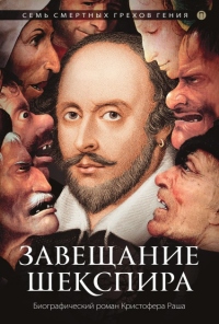 Завещание Шекспира - Кристофер Раш