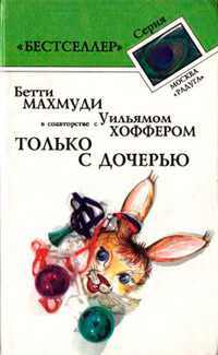 Только с дочерью - Бетти Махмуди