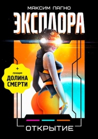 Эксплора 3. Открытие - Максим Лагно