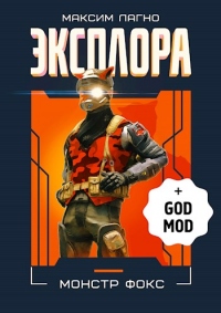 Эксплора DLC. Монстр Фокс - Максим Лагно