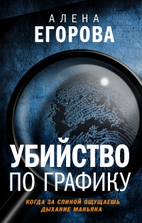Убийство по графику - Алена Егорова