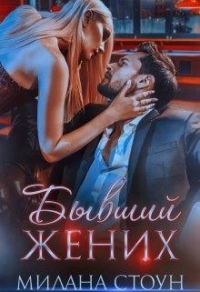 Бывший жених - Эмма Кокс