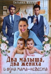 Два малыша, два жениха и одна мама-невеста - Татьяна Михаль
