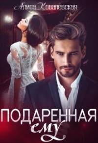 Подаренная ему - Алиса Ковалевская