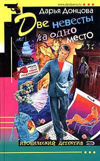 Две невесты на одно место - Дарья Донцова