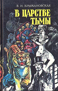Грозный призрак - Вера Крыжановская