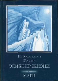 Эликсир жизни - Вера Крыжановская
