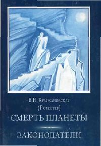 Законодатели - Вера Крыжановская