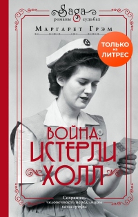 Война. Истерли Холл - Маргарет Грэм