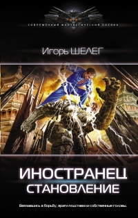 Становление - Игорь Шелег