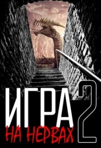 Игра на нервах. Книга 2 - Денис Деев