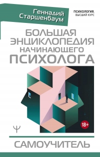 Большая энциклопедия начинающего психолога. Самоучитель - Геннадий Старшенбаум