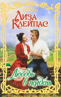 Любовь в полдень - Лиза Клейпас