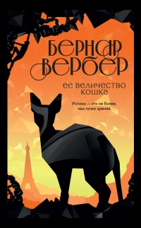 Ее величество кошка - Бернард Вербер