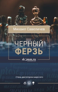 Черный ферзь - Михаил Савеличев