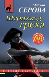 Штрихкод греха - Марина Серова