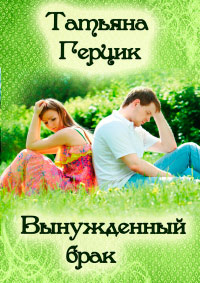 Вынужденный брак - Татьяна Герцик