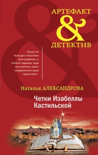 Четки Изабеллы Кастильской - Наталья Александрова