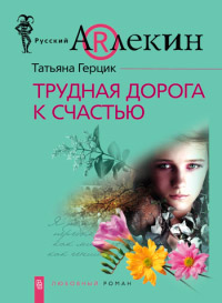 Трудная дорога к счастью - Татьяна Герцик