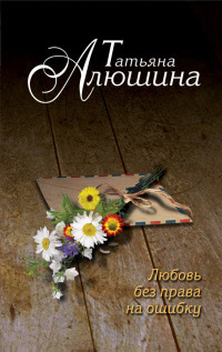 Любовь без права на ошибку - Татьяна Алюшина