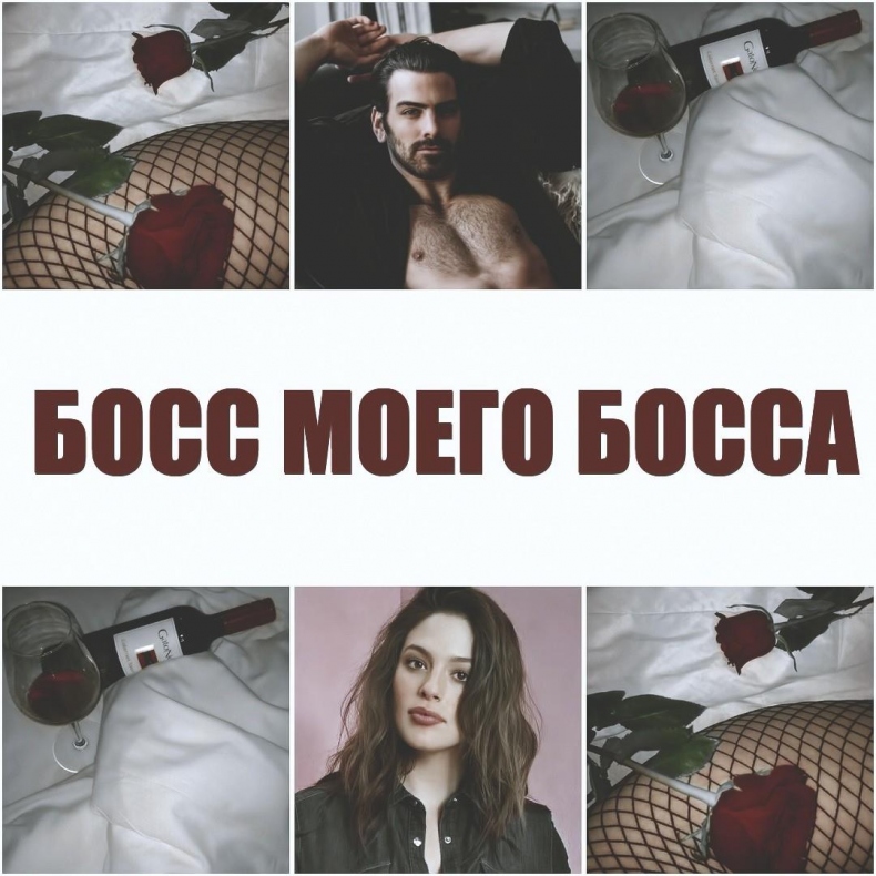 Босс моего босса Босс моего босса