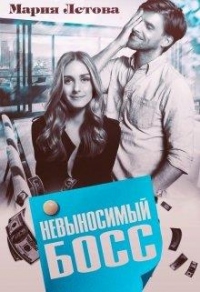 Невыносимый Босс - Мария Летова