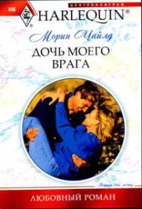 Дочь моего врага - Морин Чайлд