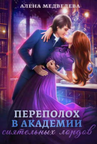 Переполох в академии сиятельных лордов - Алена Медведева