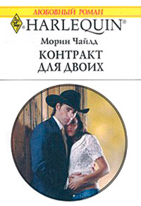 Контракт для двоих - Морин Чайлд