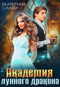 Академия лунного дракона - Екатерина Слави