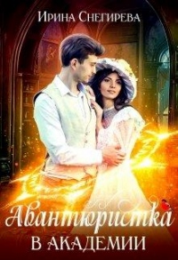 Авантюристка в Академии - Ирина Снегирева