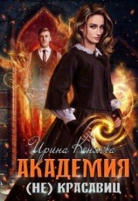 Академия (не)красавиц - Иринья Коняева