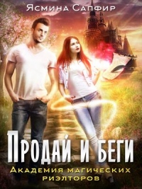 Академия магических риэлторов. Продай и беги - Ясмина Сапфир