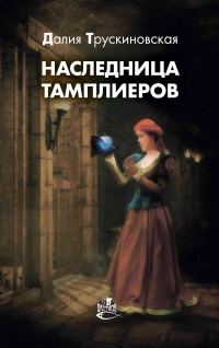 Наследница тамплиеров - Далия Трускиновская
