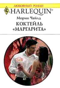 Коктейль "Маргарита" - Морин Чайлд