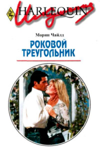 Роковой треугольник - Морин Чайлд