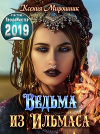 Ведьма из Ильмаса - Ксения Мирошник